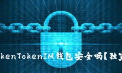 专家解析：TokenTokenIM钱包安全吗？独家秘诀大揭