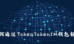 专家独家揭秘：如何通过TokenTokenIM钱包轻松兑换