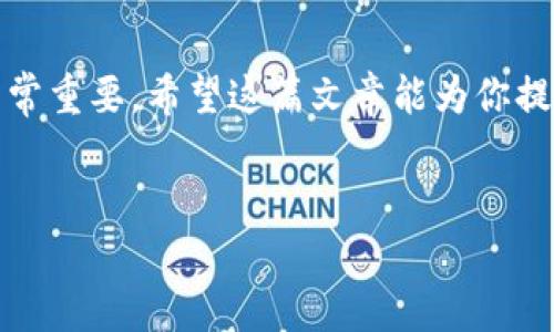 ETH交易所是什么？让我们一起深入了解

说到ETH交易所，你可能会想，这到底是什么东西？从字面上理解，ETH交易所是专门用于交易以太坊（Ethereum，简称ETH）这种数字货币的平台。以太坊是一种去中心化的区块链平台，可以支持智能合约和去中心化应用（DApps）。而专门交易ETH的交易所，在这个数字货币的生态系统中扮演着非常重要的角色。

ETH交易所的工作原理

让我们先从基本概念说起。ETH交易所的主要功能是为买家和卖家提供一个安全、便捷的环境来进行以太坊交易。可以想象成一个交易市场，买家和卖家在这里相遇，达成协议，完成交易。基本的交易流程是这样的：

1. **注册账号**：首先，你需要在交易所注册一个账户。这通常需要提供一些个人信息，比如邮箱、手机号码等。

2. **实名认证**：为了保证交易的安全性，大多数交易所都会要求用户进行实名认证。可能需要上传身份证明文件，确保你是一个真实存在的用户。

3. **充值资金**：完成认证后，你需要将资金充值到交易所中。这可以是法币（如美元、人民币等）或其他数字货币的充值。

4. **买入 or 卖出**：资金到账后，你就可以开始买入或卖出ETH了。通过市场订单或限价订单，可以根据自己的需求选择交易方式。

5. **提现**：交易完成后，如果你想将ETH转换成法币或者其他数字货币，可以将其提现到你的钱包或者其他交易所。

ETH交易所的类型

在ETH交易所中，我们可以找到不同类型的平台，主要分为集中式交易所和去中心化交易所（DEX）。

1. **集中式交易所**：这是我们常见的交易所，比如币安（Binance）、火币（Huobi）和OKEX等。这些平台由公司或团队运营，提供流动性，交易速度快，但也意味着你需要信任这些平台来管理你的资金。

2. **去中心化交易所（DEX）**：就像Uniswap、SushiSwap这类平台，它们不通过中心化实体来处理交易，而是利用智能合约直接在用户之间进行交易。这种方式虽然更安全，但可能在流动性和用户体验上略逊于集中式交易所。

ETH交易所的优势与风险

无论是集中式还是去中心化交易所，ETH交易所都有其独特的优势，但同时也存在一定的风险。

**优势**：
ul
    li方便快捷：用户可以快速买卖ETH，实现资金的灵活运用。/li
    li市场流动性强：尤其是集中式交易所，通常有大量的买家和卖家，交易容易实现。/li
    li各种附加功能：许多交易所提供了杠杆交易、期货合约、质押等多样化的金融服务，满足不同用户需求。/li
/ul

**风险**：
ul
    li安全风险：集中式交易所存在被黑客攻击的风险，一旦发生，用户资金可能面临损失。/li
    li法规风险：数字货币市场监管不明朗，某些交易所可能随时面临关闭的风险。/li
    li流动性风险：尤其在去中心化交易所，流动性不足可能导致无法以理想价格完成交易。/li
/ul

如何选择合适的ETH交易所？

选择适合自己的ETH交易所并不是一件简单的事。你可能会问，那我该从哪里开始？以下是一些需要考虑的因素：

1. **安全性**：选择知名度高、用户评价良好的交易所，确保你的资金安全。查看它们的安全措施，比如冷钱包存储、两步验证等。

2. **交易费用**：不同交易所的交易费用差异较大，了解这些费用是否符合自己的交易习惯和预期。

3. **用户体验**：试着使用交易所的界面，看看是否易于操作，是否提供良好的客服支持。

ETH交易所的最新动态和未来发展

随着区块链技术和数字货币的不断发展，ETH交易所也在不断地演变和创新。越来越多的功能和服务开始出现，比如NFT（非同质化代币）交易、DeFi（去中心化金融）服务等，吸引着更多的用户参与其中。

在未来，我们可能会看到更加安全、便捷、高效的交易体验。比如，更智能化的交易算法、基于AI的风险控制等将成为主流。

结论

总的来说，ETH交易所是数字货币生态中的一个关键环节。无论你是新手还是有经验的投资者，了解ETH交易所的运作方式、优势和风险都非常重要。希望这篇文章能为你提供一些参考，让你在交易过程中更加得心应手。

ETH交易所,以太坊,数字货币/guanjianci
揭秘ETH交易所：专家独家秘诀助你轻松掌握数字货币交易