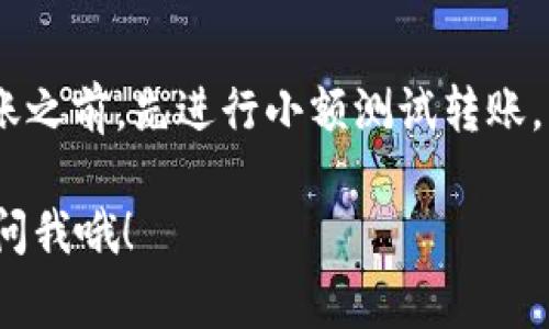 要将LUNA转到TokenTokenim钱包，请按照以下步骤操作。请注意，确保在进行任何加密货币转账之前，你已经了解相关的费用以及转账过程中可能出现的风险。

第一步：准备钱包
在你开始转移LUNA之前，确保你的TokenTokenim钱包已经创建并能够正常使用。如果你还没有TokenTokenim钱包，你需要下载并安装应用，并根据说明完成注册和设置钱包。

第二步：获取你的TokenTokenim钱包地址
打开TokenTokenim钱包，找到接收地址。这通常在“资产”或“接收”选项下。你会看到一串字符，这就是你的LUNA接收地址。记得仔细核对，确保没有输入错误，因为加密货币转账是不可逆的。

第三步：打开你的LUNA钱包
无论你是使用交易所还是其他钱包，登录到你的LUNA钱包。确保你的钱包已经充满了你想转移的LUNA数量，且你有足够的Gas费用来完成转账。

第四步：发起转账
在LUNA钱包中，找到一个类似于“发送”或“转账”的选项。点击后，你会被要求输入接收地址。在这里，输入你刚才获取的TokenTokenim钱包地址。再三确认，无误后继续进行。

第五步：输入转账金额
选择你想转移的LUNA数量，并确保余额充足。同时，注意检查交易费用，确保你的钱包有足够的余额支付相关费用。

第六步：确认交易
完成上面的步骤后，你将会看到一个确认界面。在这里，仔细检查所有信息，包括接收地址、转账金额和相关的交易费用。如果确认无误，那就点击“确认”按钮。

第七步：查看交易状态
完成确认后，Transaction会被发送到区块链网络中。你可以通过自己的钱包查看交易状态，或者在相应的区块链浏览器上查询。通常，这个过程可能会需要几分钟到一个小时不等，具体取决于网络的拥堵程度。

第八步：确认到账
最后，当交易在TokenTokenim钱包中确认完成后，你就可以找到你转账的LUNA了。你可以选择继续持有，或者安排后续的操作。

补充说明
在整个过程中，务必保持谨慎。任何小错误都可能导致资产丢失。此外，建议在进行大额转账之前，先进行小额测试转账，以确保所有流程都正确无误。

希望这些步骤能帮助你顺利将LUNA转到TokenTokenim钱包！如果有其他问题，随时可以问我哦！