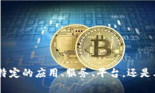 关于“tokenim”的问题，我需要一点具体的信息来帮助你。你是指某种特定的应用、服务、平台，还是其他的内容？如果您能提供更多的背景信息，我将更好地为您提供帮助！