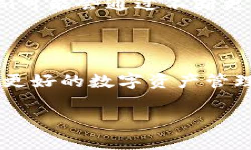 关于Tokenim国际版与中国版的区别，这个话题其实很有趣，也值得深入探讨。不同版本的Tokenim在定位、功能、用户体验等方面可能会有所不同。下面我会尽量详细地为你解读。

1. Tokenim的基本介绍
首先，我们要弄明白Tokenim到底是什么。Tokenim是一款区块链技术应用程序，主要用于数字资产的管理和交易。它的目标是简化用户在进行加密货币交易时的体验，并提供一个安全可靠的环境。随着区块链技术的快速发展，Tokenim逐渐走向了国际化，并推出了国际版与中国版。这两个版本的推出，反映了公司在不同市场的战略考量。

2. 定位和目标用户群
国际版与中国版在用户群体的定位上存在明显差异。Tokenim国际版主要面向全球用户，尤其是北美、欧洲等对.crypto资产交易需求较大的地区。国际版通常提供更多的语言支持，以及符合国际市场需求的功能和服务，比如多币种支持、国际法遵从等。
而中国版则专注于国内用户，出于对中国市场的重视，其功能和设计更符合中国用户的使用习惯。其实，中国市场在数字资产交易和投资方面的发展相对较快，而Tokenim也希望通过精细化的本土化服务，抓住这一市场的机会。

3. 功能与特色的差异
在功能上，Tokenim国际版和中国版也存在一些细微差别。国际版可能集成了更多的国际支付方式，比如信用卡、PayPal等主流支付工具，以方便国际用户进行交易。与此同时，界面设计也往往更加西方化，侧重于用户体验和便捷性。
而在中国版中，你可能会看到更多与支付宝、微信支付等本土支付工具的集成。这种设计使得中国用户在进行交易时更加顺畅，同时也能有效地降低交易成本。

4. 法规与合规性
不同国家和地区的法规差异也深刻影响着Tokenim两个版本的运营。国际版通常需要遵循各个国家的金融监管政策，确保合规性，因此在交易限制、用户身份验证等方面会更加严格。相对而言，中国版受到的监管影响同样重要，尤其是在数字货币方面的政策时常变化，Tokenim需要在这方面保持灵活并适应市场的变化。

5. 用户体验与界面设计
在用户体验上，不同版本的Tokenim有着不同的侧重点。国际版往往装配有国际用户普遍接受的设计理念，如简洁、直观，同时强调数据的隐私与安全。
然而，中国版则更注重本土化的设计，往往结合了许多中国用户的特定需求和心理。例如，色调的选择、图标的使用可能会更符合国内用户的审美，因此给人一种更加温馨和亲切的感觉。再加上常用的社交媒体分享功能，让用户能够更方便地与朋友交流。

6. 社区支持与服务
Tokenim国际版的用户社区通常比较多元化，来自于不同文化背景和地区的用户各抒己见。相对而言，社区管理可能会更加复杂，涉及多语言的支持和文化的适应。不过，这也意味着用户能够从更广泛的角度获取信息和建议。
而在中国版中，社区支持则更为集中。用户之间的互动、服务支持往往依赖于更为紧密的社群关系，能够更加快速地为用户提供解决方案。同时，用户的反馈和建议在发展和改进产品过程中也显得尤为重要。

7. 安全性
安全性是每个用户最关心的问题之一。在这方面，Tokenim国际版与中国版都非常重视用户的资产安全。国际版采用了一系列的安全措施，比如两步验证、交易加密等，以确保用户在进行交易时的信息不被窃取。
而中国版也没有马虎，特别是在面对中国用户普遍的安全焦虑心理时，更是加强了钱包的安全性和数据加密。在这方面，两者是相辅相成，共同保障着用户的安全。

8. 发展前景
展望未来，Tokenim国际版与中国版在市场的发展方向有可能会逐渐趋同，但也会在一些细节上保持差异，以适应不同市场的需求。对于国际用户而言，Tokenim可能会通过不断更新技术提升用户体验；而对于国内用户，Tokenim可能会更加贴近用户需求，快速反应市场变化。
当然，随着区块链技术的不断发展，Tokenim还有许多未探索的可能性。无论是服务的多元化，还是市场的拓展，都是值得关注的方向。

总结
通过上面的分析，相信大家对Tokenim国际版和中国版的区别有了更清晰的了解。这两个版本虽然在许多方面存在异同，但其核心目标依旧是希望为用户提供更好的数字资产管理和交易体验。无论你是全球用户还是中国用户，选择合适自己的版本，才能够更好地享受数字货币带来的便利。

希望这些信息对你有所帮助！如果还有其他问题，随时欢迎提问！