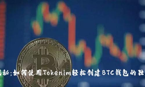 专家揭秘：如何使用Tokenim轻松创建BTC钱包的独家秘诀