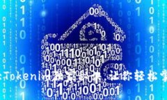 专家揭秘：加拿大Tokenim独家秘诀，让你轻松掌握