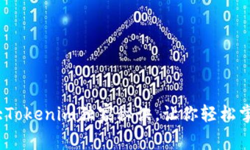 专家揭秘：加拿大Tokenim独家秘诀，让你轻松掌握数字资产投资