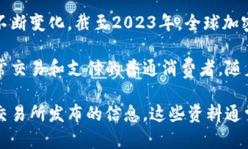 加密钱包的全球用户量是一个动态变化的数字，随着加密货币的普及和采用率的增长，这个数字也在不断变化。截至2023年，全球加密钱包的用户数量估计在数亿左右。一些研究机构和市场分析公司估计，这个数字已经接近或超过3亿。

这部分用户主要包括持有比特币、以太坊等主要加密货币的投资者，也包括那些使用加密钱包进行日常交易和支付的普通消费者。随着更多人关注区块链技术和数字资产，加密钱包的用户基础预计还会继续扩大。

如果你想要获取更准确和最新的数据，可以关注一些区块链相关的研究机构、行业报告以及加密货币交易所发布的信息。这些资料通常会涵盖最新的用户统计和市场趋势。