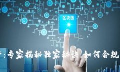 美国加密钱包监管：专家揭秘独家秘诀，如何合