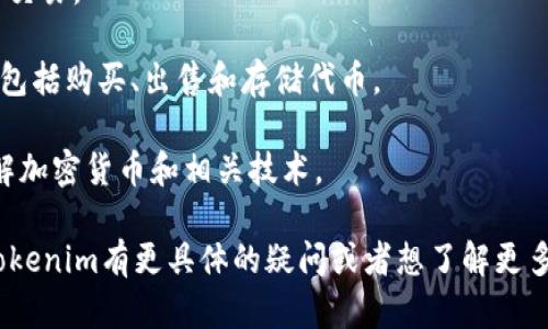 Tokenim是一个与区块链和加密货币相关的平台，主要用于代币发行、交易及相关服务。它可能涉及一系列功能，如代币创建、管理、交易所连接，以及其他加密资产的相关服务。

具体来说，Tokenim可能是用于：

1. **代币发行**：帮助项目或公司创建自己的数字货币或代币，通常是基于现有的区块链技术，如以太坊。

2. **交易平台**：为用户提供一个方便的地方进行各种加密货币的交易。

3. **资产管理**：提供工具和资源，帮助用户管理他们的数字资产，包括购买、出售和存储代币。

4. **社群及教育**：可能会有资源或社区论坛，帮助用户更好地理解加密货币和相关技术。

当然，具体功能和定位可能会根据该平台的发展而变化。如果你对Tokenim有更具体的疑问或者想了解更多，可以提供更多的上下文。