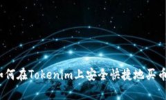 专家揭秘：如何在Tokenim上安全快捷地买币的独家