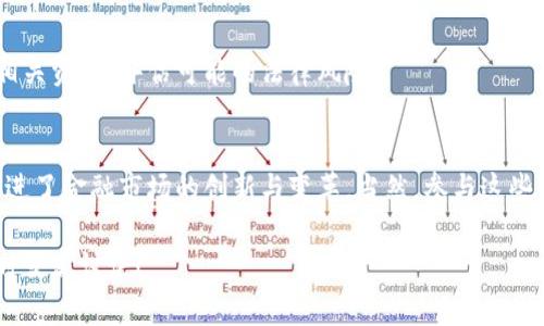 虚拟币和DeFi（去中心化金融）是当今数字经济中备受关注的两个重要概念。下面我们来详细探讨一下这两个概念，以及它们之间的关系。

什么是虚拟币
虚拟币，通常被称为加密货币，是一种基于区块链技术的数字资产。它们使用密码学方法确保交易的安全性、控制新单位的生成，并验证资产的转移。虚拟币可以用于多种用途，包括在线交易、投资、筹资以及作为某些平台的使用代币。

最知名的虚拟币无疑是比特币（Bitcoin），它由中本聪在2009年创建，旨在实现去中心化的货币交易。随着时间的推移，越来越多的虚拟币陆续出现，如以太坊（Ethereum）、瑞波币（Ripple）和莱特币（Litecoin）等，各种虚拟币各具特色，适合不同的应用场景。

什么是DeFi
DeFi，即去中心化金融，是一种基于区块链的金融系统，旨在提供传统金融所缺乏的透明性和可访问性。通过智能合约技术，DeFi平台允许用户进行借贷、交易、储蓄及其他金融活动，而无需依赖传统金融机构（如银行）。

在DeFi生态系统中，用户不仅可以享受转账和交易的便利，还能够通过流动性挖矿、yield farming等方式赚取收益。同时，DeFi还提供了新的金融工具，用户能够在没有中介的帮助下，直接进行资产管理与投资。

DeFi与虚拟币的关系
DeFi与虚拟币有着密切的关系。实际上，DeFi平台大多数都是基于某种特定的虚拟币（如以太坊）创建的。用户需要使用这些虚拟币才能参与DeFi的不同产品和服务。比如，许多DeFi借贷协议要求用户首先在平台上存入一定数量的加密货币，比如以太坊，才能借出其他资产或赚取利息。

此外，DeFi生态系统中的许多创新产品（如去中心化交易所、稳定币、衍生品等）也都是围绕虚拟币的特性设计的。因此，如果你想深入了解DeFi，了解虚拟币及其运作方式是非常重要的一步。

虚拟币与DeFi的优势
在当今的金融市场中，虚拟币和DeFi的优势逐渐显露。

h41. 去中心化/h4
传统金融体系通常由中心化的机构控制，而DeFi则完全去中心化，用户的资产由智能合约存储。这意味着用户可以对自己的资产拥有完全的控制权，不再受制于银行或金融机构的限制。

h42. 包容性/h4
DeFi低门槛的特性使每个人都可以参与。无论是富人还是穷人，只要有网络连接，就可以使用DeFi平台。这种包容性确保了更多的人能够 access 到金融工具和服务，尤其是在一些金融服务匮乏的地区。

h43. 透明性/h4
所有基于区块链的交易都是公开且可审计的，任何人都可以跟踪交易记录。这种透明性增强了用户之间的信任，也更容易识别不当行为。

h44. 创新性/h4
在DeFi生态系统中，各种创新服务层出不穷，引领着金融市场的变革。从借贷、交易，到保险、稳定币等，DeFi为用户提供了丰富的金融选择。这种创新也使得用户可以找到更多的投资机会，从而实现资产的增值。

如何参与DeFi
那么，如何才能参与DeFi呢？这里有几个简单的步骤供你参考：

h41. 准备钱包/h4
首先，你需要一个加密钱包，它可以是硬件钱包、软件钱包或手机钱包，能够支持参与DeFi所需要的虚拟币（比如以太坊）。一些常见的钱包包括MetaMask、Trust Wallet等。

h42. 购买虚拟币/h4
你可以通过交易所购买虚拟币，例如Coinbase、Binance等。将购买的虚拟币转入你的加密钱包中。

h43. 选择DeFi平台/h4
选择一个你感兴趣的DeFi平台，比如Uniswap、Aave或Compound等。了解平台的规则、手续费以及可能的风险。

h44. 参与活动/h4
根据平台的指引进行操作，你可以选择借贷、交易或参与流动性挖矿等活动。务必仔细阅读平台提供的说明，并小心对待你的投资。

DeFi的风险
尽管DeFi有诸多优势，但它也伴随着一些风险，例如：

h41. 智能合约漏洞/h4
DeFi平台依赖智能合约，而智能合约中可能存在漏洞，导致用户资产风险。因此，在参与前要仔细研究项目的可信度和安全性。

h42. 价格波动/h4
虚拟币市场的价格波动性很大，资产价值可能立即暴跌，导致用户遭受损失。因此，要具备一定的风险意识，并且不要投资超过自己承受能力的金额。

h43. 法规风险/h4
随着DeFi的发展，各国政府和监管机构对其的关注也在增强。未来可能会面临一些法律法规的影响，用户需要及时关注相关资讯，评估可能的法律风险。

总结
总的来说，虚拟币和DeFi是现代数字金融不可或缺的一部分。它们给出了一种更加开放、透明及去中心化的金融生态，促进了金融市场的创新与变革。当然，参与这些新兴领域也需谨慎，了解相关知识和市场动态，才能更好地把握机会。

希望这篇文章能够帮助你更好地理解虚拟币和DeFi的概念，以及如何参与其中。如果有进一步的疑问或者想法，欢迎随时交流讨论！