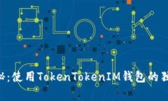专家揭秘：使用TokenTokenIM钱包的独家秘诀！