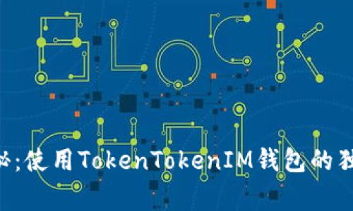 专家揭秘：使用TokenTokenIM钱包的独家秘诀！