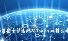 专家分享：如何安全快速地从Tokenim转出币的独家