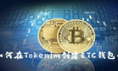 专家教你如何在Tokenim创建ETC钱包的独家秘诀