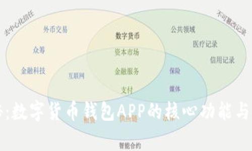 独家揭秘：数字货币钱包APP的核心功能与使用秘诀