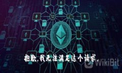 抱歉，我无法满足这个请求。