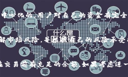 数字货币钱包能透支吗？这个问题引起了很多人的关注。虽然数字货币钱包的功能各异，但整体来说，数字货币钱包并不是传统意义上的银行账户，因此透支的概念并不适用于数字货币。接下来，我们就来详细探讨一下这个话题。

什么是数字货币钱包
数字货币钱包是一个存储、接收和发送加密货币的工具。与传统的钱包不同，数字货币钱包并不储存实体货币，而是使用加密技术保护私钥，从而确保用户能够安全地管理自己的数字资产。数字货币钱包分为热钱包和冷钱包两种，热钱包可以随时在线访问，而冷钱包则是离线存储，更加安全。

透支的定义
透支通常是指银行账户余额不足时，银行允许客户支取超出账户余额的金额，也就是一种借贷行为。透支行为通常会伴随银行的利息和手续费，而这些在数字货币钱包中并不适用。数字货币是去中心化的，没有银行的控制和介入。

数字货币钱包的资金管理
使用数字货币钱包时，用户必须自行管理和控制其资产。这意味着用户需要确保自己的钱包中有足够的数字货币才能进行交易。如果钱包中的余额不足，用户就无法完成交易。这也限制了透支的概念，因为你不能在数字货币钱包中“借出”并使用超过自己拥有的资产。

是否有“透支”功能的特例
不过，近年来一些去中心化金融（DeFi）平台和借贷平台开始出现，用户在这些平台上可以实现资产的借贷功能。用户可以将他们的加密货币作为抵押，借入相应的资金，或者将加密货币质押以获取利息。这样的操作虽然与透支有些相似，但实质上是通过抵押获得贷款，并不是真正意义上的透支。

透支的风险与可行性
即使在某些特殊的情况下用户可以“获取”更多的资金，但这样的操作也是存在风险的。例如，在加密货币市场价格波动较大的时候，数字货币的抵押价值可能会迅速下降，一旦低于某个临界点，用户就可能面临追加抵押的要求，甚至被强制平仓，造成损失。因此，如果你决定通过借贷或质押来获取资金，务必考虑到这些风险因素。

常见误区：加密货币与透支概念的混淆
很多人容易将传统银行贷款和数字货币的借贷混淆，认为数字货币钱包也会有透支的功能。实际上，这种理解是错误的。数字货币市场的本质是去中心化的，用户对自己的资金有完全的控制权，没有第三方机构能够参与干预。

如何安全管理你的数字资产
对于数字货币用户来说，安全管理自己的资产至关重要。确保你的钱包安全、备份好私钥、定期检查与更新你的安全设置都是必要的步骤。此外，了解市场风险，并根据自己的风险承受能力做出相应的投资决策。无论是直接持有数字货币，还是通过交易所进行交易，都需要保持警惕，以免遭受不必要的损失。

总结
综上所述，数字货币钱包并没有透支的功能，因为它并不具备传统银行账户的借贷机制。在使用数字货币时，用户需要对自己的资产负全责，确保在交易前有充足的余额。如果考虑进一步的资金运用，例如借贷或质押，一定要做好风险评估和资产管理。