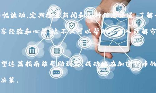 在购买以太币（Ether）之前，了解一些基本概念和步骤是非常重要的。下面我将为你详细介绍如何通过Tokenim或其他平台购买以太币的过程。

第一步：了解以太币和Tokenim

以太币（Ether，简称ETH）是以太坊网络的原生加密货币。它不仅仅是一种货币，还可以用于智能合约和去中心化应用（DApps）。而Tokenim则是一种加密货币交易平台，提供方便的方式来买卖各种加密资产，包括以太币。

在开始之前，先确保你对加密货币的基础知识有一定的了解，比如如何安全地存储你的加密资产、如何选择合适的钱包等等。说真的，了解这些会让你的交易过程更顺利，避免不必要的麻烦。

第二步：创建Tokenim账户

在Tokenim上购买以太币的第一步是创建一个账户。访问Tokenim的官方网站，找到“注册”或“创建账户”的按钮。

通常，你需要提供一些个人信息，比如电子邮件地址和密码。在注册成功后，记得验证你的电子邮件，确保账户的安全性。安全密码的设置也很重要，最好是包含字母、数字和符号的组合，增加安全性，保护你的账户不被黑客入侵。

第三步：完成身份验证

许多交易平台，包括Tokenim，都会要求用户完成身份验证。这是为了遵循相关法律法规，确保用户的合法性。通常你需要提供一些身份证明文件，比如身份证或护照，以及地址证明。

一些用户可能对这一过程感到厌烦，但你可以理解这是为了保障你的资金安全。完成验证后，你就可以继续后面的步骤了。

第四步：存入资金

验证通过后，下一步你需要向你的Tokenim账户存入资金。这可以通过多种方式实现，常见的有银行转账、信用卡、甚至其他加密货币。

在存入资金时，你需要选择适合你的支付方式。有些用户可能习惯用信用卡，速度快，但手续费可能相对较高；而银行转账虽然较慢，但费用更低。选择上要根据你的需求和习惯来决定。

第五步：购买以太币

资金到位后，你就可以在Tokenim上购买以太币了。找到“交易”或“市场”的选项，选择以太币（ETH）。在这里，你会看到当前的市场价格。

你可以选择“市价单”，也就是按照当前的市场价格快速购买；也可以选择“限价单”，指定你愿意支付的价格。限价单虽然复杂一些，但在市场波动时可能让你以更好的价格买入。

输入你想购买的以太币数量，确认无误后，点击“购买”按钮。此时，系统会处理你的订单，成功后以太币会被转入你的Tokenim账户中。

第六步：安全存储你的以太币

购买成功后，不要急着庆祝，是时候考虑如何安全地存储你的以太币了。Tokenim钱包虽然方便，但如果你打算长期持有，最好将以太币转移到更安全的钱包，比如硬件钱包或软件钱包。

硬件钱包是离线存储的设备，提供高度安全性；软件钱包则是应用程序，方便快捷。选择时要考虑到安全性和方便性的平衡。

第七步：保持学习和关注市场动态

购买以太币后，持续关注市场动态非常重要。加密货币市场波动较大，价格可能短时间内大幅波动。定期检查新闻和各种信息渠道，了解行业动态，有助于你做出更好的交易决策。

同时，也不要忘记持续学习加密货币的知识，参加相关的论坛、社区，和其他投资者互动，分享经验和心得。这不仅可以帮助你深入理解市场，也能让你在投资过程中增长见识。

总结

通过Tokenim购买以太币的全过程其实并不复杂，只要按照以上步骤，一步一步来就行。希望这篇指南能帮助到你，成功地在加密货币的世界里迈出第一步。

记住，投资有风险，入市需谨慎。在买入之前，确保你了解自己的风险承受能力，做出明智的决策。