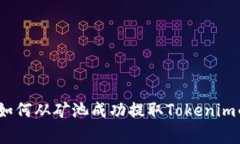 专家揭秘：如何从矿池成功提取Tokenim的独家秘诀