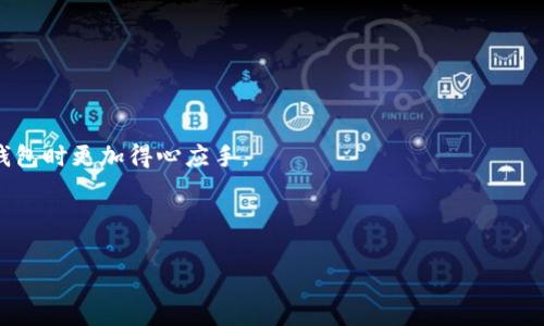 要了解im钱包兑换是否需要手续费，我们需要先明确一些背景信息。im钱包是一种数字钱包应用，允许用户在不同的货币之间进行兑换、转账以及支付等功能。通常情况下，手续费的存在与否可能会受到多个因素的影响，比如兑换的货币种类、交易金额以及应用的具体政策。

一、什么是im钱包？
im钱包是一种比较流行的数字钱包工具，允许用户安全地存储、管理和兑换各种数字资产。通过im钱包，用户可以方便地进行购物、支付账单、进行跨境转账等功能，尤其受到年轻用户的喜爱。

二、im钱包的兑换功能
在im钱包中，用户可以将一种货币兑换为另一种货币，这对于经常进行跨境交易或者需要多种货币的用户来说非常实用。不同于传统银行的繁琐流程，im钱包的兑换功能一般较为简便，用户只需几个步骤就可以完成兑换。

三、手续费的存在性
说到手续费，很多用户可能会感到困惑。实际上，im钱包的手续费政策在不同的情况下会有所不同。一般来说，交易平台在进行货币兑换时，会收取一定比例的手续费，这也是其盈利的一种方式。

对于im钱包来说，手续费一般可能取决于以下几个因素：
ul
  listrong兑换的货币种类：/strong不同的货币之间的兑换手续费可能不一样，有些热门货币可能手续费更低。/li
  listrong交易金额：/strong有些平台会根据用户的交易金额进行分级收费，大额交易可能享受更低的比例。/li
  listrong平台政策：/strongim钱包的手续费政策可能会根据市场情况或用户反馈进行调整，定期关注官方消息很有必要。/li
/ul

四、如何减少手续费？
如果你在使用im钱包的时候比较关心手续费这一块，下面有一些小秘诀，可以帮助你减少交易成本：
ul
  listrong选择合适的时间交易：/strong在某些高峰时段，很多平台的手续费可能会提高，所以选择在平常时交易可能会更省钱。/li
  listrong关注优惠活动：/strongim钱包常常会举办各种促销活动，比如零手续费的兑换活动，积极参与这些活动可以帮助你节省不少费用。/li
  listrong对比不同平台：/strong如果你发现其他平台的手续费更低，可以考虑兼职使用多个钱包，灵活选择。/li
/ul

五、总结归纳
综上所述，im钱包在进行货币兑换时可能会收取手续费，具体情况还是需要根据你的交易需求和操作时机来决定。

说真的，即使手续费存在，也许它们并不会对你的使用造成太大的影响。掌握一些策略，灵活运用会让你在使用im钱包时更加得心应手。

bianji希望这些信息对你有帮助！如果你还有其他疑问，欢迎随时咨询哦。/bianji

im钱包, 手续费, 货币兑换/guanjianci