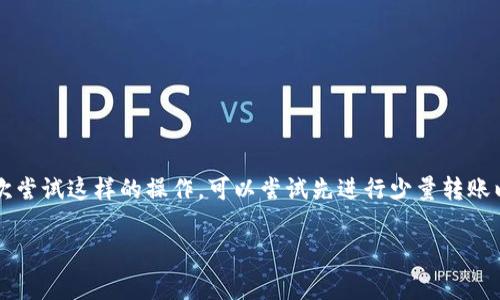 转账 Tokenimeth 是一种基于区块链技术的操作，通常涉及加密货币钱包的使用。如果你需要转账 Tokenimeth，下面是一些简单的步骤和注意事项：

步骤 1: 准备你的钱包
在开始转账之前，确保你有一个支持 Tokenimeth 的加密货币钱包。常见的钱包包括 MetaMask、Trust Wallet 等。如果你还没有钱包，可以根据需要下载并设置一个。通常，创建钱包时会给你一个助记词或私钥，请务必妥善保管，不要与他人共享。

步骤 2: 确认 Tokenimeth 网络
在转账之前，确认 Tokenimeth 属于哪个区块链网络（比如以太坊网络）。这很重要，因为不同的区块链网络之间是不兼容的。如果你的 Tokenimeth 是在以太坊上发行的，确保你的钱包能够与以太坊网络交互。

步骤 3: 获取收款地址
为了转账，你需要对方的收款地址。请确保这个地址是正确的，因为区块链交易一旦确认就无法撤回。你可以通过手机、社交软件或其他方式获得对方的地址，但要小心不要通过不安全的渠道传输这个信息。

步骤 4: 发起转账
登录到你的钱包，找到“转账”或“发送”选项。然后输入对方的地址、转账金额（即你要发送的 Tokenimeth 数量）以及任何附加的备注信息。确认信息无误后，提交交易请求。

步骤 5: 支付手续费
在区块链网络上执行交易通常会产生一定的手续费，具体金额取决于网络的拥堵情况和你选择的交易速度。确保你的钱包中有足够的 ETH 或其他支持的代币来支付这些手续费。在大多数情况下，越高的手续费会导致交易被更快确认。

步骤 6: 查看交易状态
提交交易后，可以通过区块链浏览器（如 Etherscan，如果 Tokenimeth 在以太坊上）来追踪交易的状态。只需输入你的交易哈希或发件地址，就可以看到交易的详细信息，预计确认时间等。

注意事项
在进行任何加密货币转账时，请时刻保持警惕：
ul
    li确保你的钱包安全，不要随意下载不明软件，防止被盗。/li
    li确认对方的地址准确无误，错误的地址会导致损失。/li
    li尽量避免在公共网络环境中进行转账操作。/li
/ul

总结
转账 Tokenimeth 其实并不复杂，但安全性是第一位的，希望你在操作时能保持谨慎。如果你是在初次尝试这样的操作，可以尝试先进行少量转账以确保一切顺利。

如果你有更多的问题或需要更详细的步骤，随时可以问我！