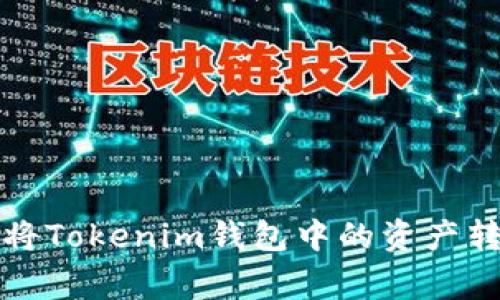 专家揭秘：如何轻松将Tokenim钱包中的资产转出？独家秘诀大分享