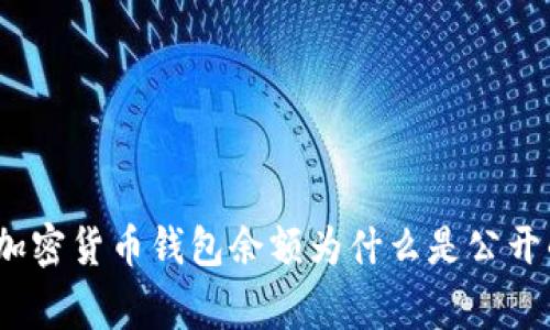 专家揭秘：加密货币钱包余额为什么是公开的独家秘诀