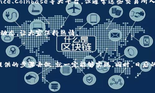   专家教你如何使用Tokenim独家创建代币的秘诀 / 

 guanjianci Tokenim, 代币创建, 加密货币 /guanjianci 

### 引言

说真的，随着区块链技术的飞速发展，加密货币和代币的需求越来越大。你可能听说过很多关于代币的事情，甚至可能想要尝试自己创建一个，来实现自己的项目或者理念。而在这个领域里，Tokenim是个很不错的选择。它不仅操作简单，还有强大的功能和支持。今天，我们就来详细讲讲如何利用Tokenim创建代币的过程。

### Tokenim简介

先说说Tokenim，它是一款专门用于代币创建的平台，旨在帮助用户轻松创建属于自己的代币。无论你是技术小白还是区块链老司机，这里都有你需要的工具和资源。通过Tokenim，你可以实现代币的创建、管理和推广，完全不需要复杂的代码或专业知识。是不是感觉很不错？

### 为什么选择Tokenim？

在众多代币创建平台中，Tokenim有几个明显的优势：

1. **易用性**：用户友好的界面，即使是第一次用的人也能快速上手。
   
2. **高灵活性**：支持多种类型的代币创建，包括ERC20、ERC721等。

3. **全面支持**：平台提供详细的文档和客服支持，解决你在创建代币过程中遇到的各种问题。

4. **体验**：Tokenim会定期更新功能，让你的创作过程更加顺畅。

### 创建代币的步骤

#### 1. 注册账号

首先，你需要在Tokenim官网上注册一个账号。这个过程非常简单，只需要提供一些基本信息，比如邮箱、用户名和密码。注册完毕后，你会收到一封确认邮件，点击链接激活你的账号。

#### 2. 登录系统

激活完账户后，返回Tokenim官网，输入你的账号和密码进行登录。说真的，登录之后你就像进入了一个代币创作的宝库，随时可以开始你的创作之旅了。

#### 3. 创建新代币

在你的个人主页上，会有“创建代币”的选项。点击进入，你将进入代币创建的页面。通常需要填写以下信息：

- **代币名称**：这是用户识别你代币的名称，务必独特好记。
- **符号**：类似于币种的缩写，例如“BTC”代表比特币。
- **总供应量**：你希望发行的代币总数量。
- **小数位数**：设置代币的小数位数，例如你可能希望将代币细分到小数点后18位。

#### 4. 选择代币标准

Tokenim支持多种代币标准的创建，比如ERC20或ERC721。你可以根据自己的需求选择合适的标准：

- **ERC20**：最常见的代币标准，适合大多数应用场景。
- **ERC721**：用于非同质化代币（NFT），适合艺术品、游戏道具等独特物品。

#### 5. 自定义功能（可选）

在Tokenim上创建代币时，还有一个参数就是你可以选择自定义一些功能。例如，设置转账手续费、冻结机制、黑名单等。这些功能可以帮助你更好地管理代币的流通。

#### 6. 提交并确认

所有信息填写完毕后，仔细检查一遍。确保没有错误。然后点击“提交”按钮，Tokenim会开始处理你的申请。这个过程可能需要几分钟的时间。

#### 7. 查看状态

提交后，你可以在平台上查看代币的创建状态。如果一切顺利，你的代币将在几分钟后被创建成功。恭喜你，你已经成为了代币的拥有者！有时候会遇到一些程序性的错误，如果出现这种情况，不用太担心，联系客服通常能够快速解决你的问题。

### 发布和推广代币

创建代币只是第一步，接下来你需要考虑如何推广你的代币。这一部分我们也是要认真对待的，毕竟，拥有很好的产品但没有足够的曝光，那也是空中楼阁。

#### 创建网站或社交媒体账户

为了让更多人认识你的代币，一个专业的网站或者社交媒体账户是必不可少的。你可以通过这些平台发布有关代币的消息、更新，甚至是活动推广。让潜在投资者了解项目的价值。

#### 社区建设

好代币背后往往都有一群忠诚的支持者。你可以在Telegram、Discord等平台上建立社区，与支持者们进行互动。说真的，一个活跃的社区能够提升代币的知名度和信任度。

#### 上架交易所

这一步非常重要，你需要将代币上架到一些主流的加密货币交易所，这样才能实现交易。如果你希望代币流通性更强，可以考虑申请Binance、Coinbase等大平台，但通常这些交易所入驻门槛较高。

#### 营销活动

创建一些激励活动来吸引用户参与，比如空投、抽奖活动等，这些都是增加用户粘性的好方法。另外，适时发布一些关于项目进展的新闻和动态，让大家保持热情。

### 结语

通过这篇文章，相信你对如何使用Tokenim创建代币有了更深入的了解。虽然创建代币的过程可能稍显复杂，但只要你认真对待，按照我提供的步骤去做，就一定能够实现。同时，日后的管理和推广也是整个过程的重要环节，别小看这些哦。

如果你还有其他问题或者希望了解更深层次的内容，欢迎留言交流。祝你在代币创建的道路上一路顺风，成功开创你的区块链项目！