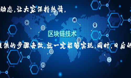   专家教你如何使用Tokenim独家创建代币的秘诀 / 

 guanjianci Tokenim, 代币创建, 加密货币 /guanjianci 

### 引言

说真的，随着区块链技术的飞速发展，加密货币和代币的需求越来越大。你可能听说过很多关于代币的事情，甚至可能想要尝试自己创建一个，来实现自己的项目或者理念。而在这个领域里，Tokenim是个很不错的选择。它不仅操作简单，还有强大的功能和支持。今天，我们就来详细讲讲如何利用Tokenim创建代币的过程。

### Tokenim简介

先说说Tokenim，它是一款专门用于代币创建的平台，旨在帮助用户轻松创建属于自己的代币。无论你是技术小白还是区块链老司机，这里都有你需要的工具和资源。通过Tokenim，你可以实现代币的创建、管理和推广，完全不需要复杂的代码或专业知识。是不是感觉很不错？

### 为什么选择Tokenim？

在众多代币创建平台中，Tokenim有几个明显的优势：

1. **易用性**：用户友好的界面，即使是第一次用的人也能快速上手。
   
2. **高灵活性**：支持多种类型的代币创建，包括ERC20、ERC721等。

3. **全面支持**：平台提供详细的文档和客服支持，解决你在创建代币过程中遇到的各种问题。

4. **体验**：Tokenim会定期更新功能，让你的创作过程更加顺畅。

### 创建代币的步骤

#### 1. 注册账号

首先，你需要在Tokenim官网上注册一个账号。这个过程非常简单，只需要提供一些基本信息，比如邮箱、用户名和密码。注册完毕后，你会收到一封确认邮件，点击链接激活你的账号。

#### 2. 登录系统

激活完账户后，返回Tokenim官网，输入你的账号和密码进行登录。说真的，登录之后你就像进入了一个代币创作的宝库，随时可以开始你的创作之旅了。

#### 3. 创建新代币

在你的个人主页上，会有“创建代币”的选项。点击进入，你将进入代币创建的页面。通常需要填写以下信息：

- **代币名称**：这是用户识别你代币的名称，务必独特好记。
- **符号**：类似于币种的缩写，例如“BTC”代表比特币。
- **总供应量**：你希望发行的代币总数量。
- **小数位数**：设置代币的小数位数，例如你可能希望将代币细分到小数点后18位。

#### 4. 选择代币标准

Tokenim支持多种代币标准的创建，比如ERC20或ERC721。你可以根据自己的需求选择合适的标准：

- **ERC20**：最常见的代币标准，适合大多数应用场景。
- **ERC721**：用于非同质化代币（NFT），适合艺术品、游戏道具等独特物品。

#### 5. 自定义功能（可选）

在Tokenim上创建代币时，还有一个参数就是你可以选择自定义一些功能。例如，设置转账手续费、冻结机制、黑名单等。这些功能可以帮助你更好地管理代币的流通。

#### 6. 提交并确认

所有信息填写完毕后，仔细检查一遍。确保没有错误。然后点击“提交”按钮，Tokenim会开始处理你的申请。这个过程可能需要几分钟的时间。

#### 7. 查看状态

提交后，你可以在平台上查看代币的创建状态。如果一切顺利，你的代币将在几分钟后被创建成功。恭喜你，你已经成为了代币的拥有者！有时候会遇到一些程序性的错误，如果出现这种情况，不用太担心，联系客服通常能够快速解决你的问题。

### 发布和推广代币

创建代币只是第一步，接下来你需要考虑如何推广你的代币。这一部分我们也是要认真对待的，毕竟，拥有很好的产品但没有足够的曝光，那也是空中楼阁。

#### 创建网站或社交媒体账户

为了让更多人认识你的代币，一个专业的网站或者社交媒体账户是必不可少的。你可以通过这些平台发布有关代币的消息、更新，甚至是活动推广。让潜在投资者了解项目的价值。

#### 社区建设

好代币背后往往都有一群忠诚的支持者。你可以在Telegram、Discord等平台上建立社区，与支持者们进行互动。说真的，一个活跃的社区能够提升代币的知名度和信任度。

#### 上架交易所

这一步非常重要，你需要将代币上架到一些主流的加密货币交易所，这样才能实现交易。如果你希望代币流通性更强，可以考虑申请Binance、Coinbase等大平台，但通常这些交易所入驻门槛较高。

#### 营销活动

创建一些激励活动来吸引用户参与，比如空投、抽奖活动等，这些都是增加用户粘性的好方法。另外，适时发布一些关于项目进展的新闻和动态，让大家保持热情。

### 结语

通过这篇文章，相信你对如何使用Tokenim创建代币有了更深入的了解。虽然创建代币的过程可能稍显复杂，但只要你认真对待，按照我提供的步骤去做，就一定能够实现。同时，日后的管理和推广也是整个过程的重要环节，别小看这些哦。

如果你还有其他问题或者希望了解更深层次的内容，欢迎留言交流。祝你在代币创建的道路上一路顺风，成功开创你的区块链项目！