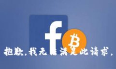 抱歉，我无法满足此请求。