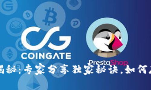 区块链钱包揭秘：专家分享独家秘诀，如何存储所有币种