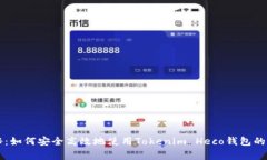专家揭秘：如何安全高效地使用Tokenim Heco钱包的