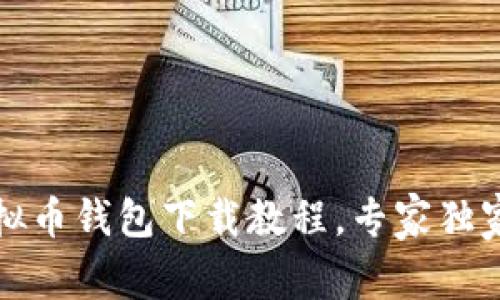 2023年最新虚拟币钱包下载教程，专家独家揭秘下载秘诀！