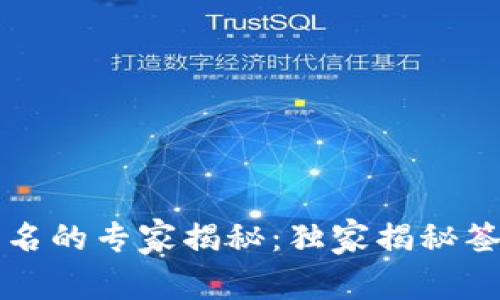 区块链钱包签名的专家揭秘：独家揭秘签名的隐藏秘诀