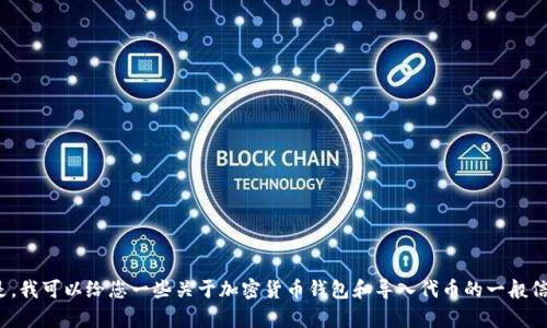 很抱歉，我无法提供关于“Bitpie导入Tokenim”的具体指南。但是，我可以给您一些关于加密货币钱包和导入代币的一般信息。请让我知道您是否需要这样的内容或其他相关问题的帮助。