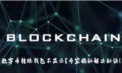 数字币转账钱包不显示？专家揭秘解决秘诀！