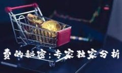 揭秘tokenim旷工费的秘密：专家独家分析为何费用