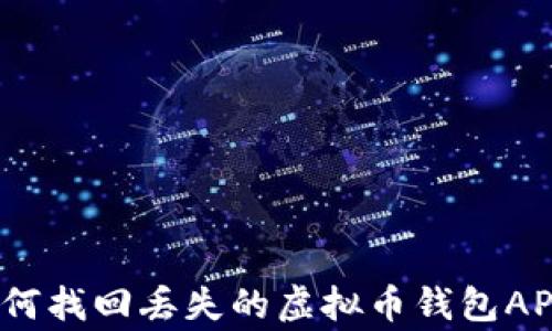 
专家揭秘：如何找回丢失的虚拟币钱包APP的独家秘诀