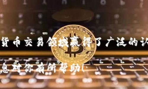 Uniswap 是一个去中心化的交易平台，它基于以太坊区块链，允许用户直接在其钱包中进行加密货币交易。与传统的中心化交易所（通常需要创立账户并进行身份验证）不同，Uniswap 使用智能合约自动化交易过程，用户无需将资金存入平台。

### Uniswap 的正规性分析

去中心化交易所的优势
Uniswap 是一种去中心化交易所（DEX），这意味着它不涉及任何中央监管机构或管理实体。用户可以在不依赖于第三方的情况下交换代币，增强了隐私和安全性。去中心化的特性也使得交易更透明，因为所有的交易记录都是在区块链上公开可查的。

智能合约的作用
Uniswap 上的每一笔交易都是通过智能合约执行的。这些合约是在以太坊区块链上编写的自执行代码，确保交易的安全性和透明性。说真的，智能合约消除了传统交易所中可能出现的欺诈风险，因为它们的执行是自动的，无需人工干预。

用户资金安全
在 Uniswap 交易时，用户直接使用自己的钱包进行交易，没有资金存储在交易所，这大大降低了被黑客攻击的风险。你懂的，历史上很多中心化交易所都遭遇过重大的安全漏洞，导致用户资金损失。而在 Uniswap，用户始终掌握着自己的资产，只有在交易时才涉及到资产的转移。

流动性池与交易机制
Uniswap 的交易是通过流动性池进行的。用户可以将自己的代币添加到流动性池中，作为流动性提供者获取交易手续费奖励。这是一种非常创新的机制，让更多的用户能够参与到市场中，同时也为交易提供了稳定的流动性。

用户反馈与社区支持
Uniswap 拥有一个活跃的社区，这在很大程度上提升了它的信誉。用户可以在各种社区平台上找到对 Uniswap 的讨论和反馈，这些真实的用户体验为新用户提供了参考和保障。一些用户分享了他们在 Uniswap 上的成功经验，而另一些则提出了改进意见，这些都说明 Uniswap 在不断进步。

### 结论

综上所述，Uniswap 是一个相对正规的去中心化交易平台。凭借去中心化的特性、透明的交易机制、用户保护措施以及社区支持，它在加密货币交易领域赢得了广泛的认可。当然，使用任何平台进行交易都存在一定的风险，因此用户在参与 Uniswap 交易前，最好先了解相关知识，以及自身的风险承受能力。

最终，选择合适的交易平台还是要根据自己的需求。如果你追求安全、透明和去中心化，Uniswap 绝对是一个值得考虑的选择。希望这些信息对你有所帮助！