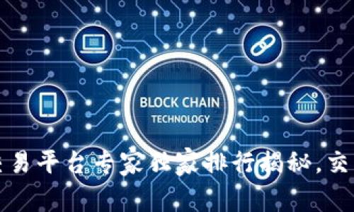 2023年数字货币交易平台专家独家排行揭秘，交易畅通无阻的秘诀！