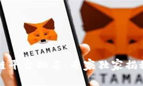 2023年度区块链平台排名：专家独家揭秘前十名的秘诀！