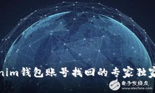 Tokenim钱包账号找回的专家独家秘诀