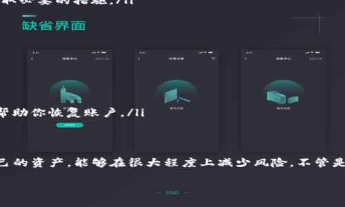 在使用Tokenim等加密货币平台时，关于账户安全和资产保护是许多用户关注的重点问题。很多人会有疑虑，例如“我如果退出账号，会不会丢失我的资产？”下面我将详细解答这个问题，并给出一些保护资产的建议。

退出账号是否会丢失资产？
首先，重要的是要了解，退出账号本身并不会导致资产的丢失。你的资产实际上存储在区块链上，而不是在Tokenim这个平台上。即使你退出Tokenim账户，你的加密货币资产仍然存在于区块链上，只是不能通过Tokenim来访问。

如何安全地退出账号？
在退出账号时，有几个步骤可以确保你的资产安全：
ul
    listrong确保安全登出：/strong在完成交易或查看你的资产后，务必要通过点击“登出”按钮来退出，这样可以防止其他人获取你的账户信息。/li
    listrong使用强密码：/strong确保你的账户密码足够强大，并定期更换，避免使用简单的密码或者与其他账户重复的密码。/li
    listrong启用双重认证：/strong这是一种额外的安全层，能防止未授权的登录。即使有人知道你的密码，也需要额外的验证步骤才能访问你的账户。/li
/ul

资产管理的最佳实践
除了确保安全退出，还有一些最佳实践可以帮助你更好地管理和保护你的加密资产：
ul
    listrong冷钱包存储：/strong如果你长时间不交易，可以将大部分资产转移到冷钱包（离线钱包）。这样可以降低被黑客攻击的风险。/li
    listrong定期检查账户：/strong定期查看你的账户活动，确保没有未授权的交易发生。这有助于你及时发现问题并采取必要的措施。/li
    listrong分散投资：/strong不要将所有资产集中在一个平台或一种加密货币上，分散投资可以有效降低风险。/li
/ul

如果丢失了账户信息怎么办？
如果不小心丢失了账户信息，比如忘记了密码或失去了绑定的手机，你可以采取以下措施：
ul
    listrong找回密码：/strong大多数平台都有找回密码的功能，可以通过注册邮箱或手机进行验证来找回账户。/li
    listrong联系客服：/strong如果找回密码不奏效，可以联系Tokenim的客服，说明情况，并寻求进一步的帮助。/li
    listrong了解恢复选项：/strong有些平台会提供恢复助记词或安全密钥的选项，了解这些备份选项可以在关键时刻帮助你恢复账户。/li
/ul

总结
总的来说，退出Tokenim账户不会导致资产丢失，但用户在操作时还是要格外小心，确保账户安全。通过合理管理和保护自己的资产，能够在很大程度上减少风险。不管是投资还是交易，加密货币世界充满了变数，及时了解相关知识，增强安全意识，才能更好地享受去中心化金融带来的便利。 

如果还有其他关于Tokenim或加密货币的问题，随时欢迎问我哦！