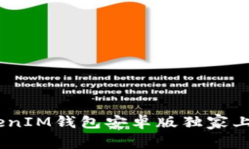 专家揭秘：TokenTokenIM钱包安卓版独家上线，使用秘诀大公开！