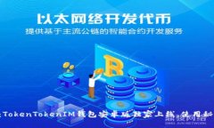 专家揭秘：TokenTokenIM钱包安卓版独家上线，使用