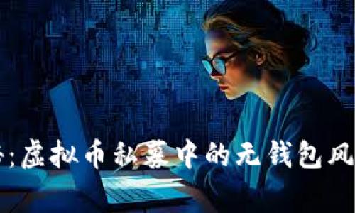 专家独家揭秘：虚拟币私募中的无钱包风险与应对秘诀