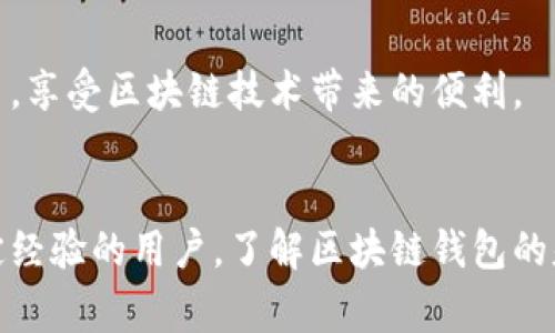 区块链钱包的技术支持揭秘：专家独家分享的秘诀

区块链钱包, 技术支持, 加密货币/guanjianci

什么是区块链钱包？
说到区块链钱包，大家可能会有很多疑问。到底什么是区块链钱包？简单来说，区块链钱包是一种数字钱包，用于存储和管理加密货币。与传统的钱包不同，它不持有实际的货币，而是存储用户的公钥和私钥。在区块链世界里，私钥就是你进入钱包的“钥匙”，而公钥就像你的银行账户号码，可以公开分享给他人，用于接收加密货币。

区块链钱包的技术支持
区块链钱包的运作背后有着复杂的技术体系，这里我们来聊聊几个支持其运作的关键技术。

h41. 加密技术/h4
首先，你要知道，安全性在区块链钱包里是至关重要的，这就离不开加密技术的支持。钱包中的私钥使用了一种叫做非对称加密的技术。这种技术利用一对密钥，分别是公钥和私钥。公钥可以被任何人看到，而私钥则需要严格保密。只有持有私钥的人才能访问和管理钱包中的资产。

h42. 区块链技术/h4
其次，区块链钱包的运作离不开区块链技术本身。区块链是一个去中心化的分布式账本，每一笔交易都会被记录在链上，并通过网络上的节点进行验证。这种去中心化的特点让交易更透明，也减少了欺诈行为的发生。而每个钱包都对应着一个独特的地址，通过这个地址，用户可以接收和发送加密货币。

h43. 用户界面与体验/h4
另外，区块链钱包的用户界面（UI）和用户体验（UX）设计同样重要。为了让普通用户也能方便地使用加密货币，钱包通常会采用友好的界面设计，减少技术门槛。这些钱包可能会提供多种功能，比如交易记录查看、资产管理、二维码扫描等等，提升用户的使用体验。

区块链钱包的类型
说到这儿，你可能会问，区块链钱包还有哪些类型呢？实际上，区块链钱包可以分为几种类型，它们各自有不同的特点和适用场景。

h41. 热钱包（Hot Wallet）/h4
热钱包是连接互联网的数字钱包。一般来说，热钱包操作简单、方便，非常适合日常使用。如果你经常进行小额交易或者日常消费，热钱包可能是个不错的选择。常见的热钱包有手机应用程序和网页钱包。但是，由于其连接公网的特性，热钱包在安全性上相对较弱，容易受到黑客攻击，因此并不适合存储大量资产。

h42. 冷钱包（Cold Wallet）/h4
与热钱包相对的是冷钱包，这是一种完全离线的钱包，通常是在没有网络连接的环境中创建的。冷钱包将私钥保存在不联网的设备中，这大大减少了被黑客攻击的风险。冷钱包的形式有很多种，包括硬件钱包和纸钱包等，适合长期存储大量加密资产。如果你是长期投资者，冷钱包无疑是更加安全的选择。

h43. 钱包管理平台/h4
此外，还有一些钱包管理平台，它们并不是单一的数字钱包，而是支持多种加密货币并提供资产管理的功能。这类平台通常会集成交易所、信息服务等功能，让用户可以在一个平台内完成多种操作，方便快捷。但相比于单一的钱包，它们的安全性和隐私性通常较低，使用时也需要更加谨慎。

如何选择合适的区块链钱包？
在选择区块链钱包时，你应该考虑几个关键因素：

h41. 安全性/h4
安全性无疑是最重要的因素，请务必选择信誉良好、历史安全记录良好的钱包。如果钱包提供多重签名、两步验证等安全功能，那就更值得考虑了。

h42. 易用性/h4
如果你是新手用户，钱包的易用性将影响到你的使用体验。建议选择界面友好、操作简单的钱包，确保你能快速上手。

h43. 支持的币种/h4
不同钱包支持的加密货币可能不同，如果你打算存储多种类型的币种，建议选择支持多币种的钱包。

区块链钱包的未来发展趋势
随着加密货币的迅猛发展，区块链钱包的未来也充满了很多可能性。接下来我们可以预见到几个主要的趋势。

h41. 更多的集成功能/h4
未来的区块链钱包可能会集成更多的功能，比如金融服务、去中心化交易所甚至是NFT市场等，给用户带来更丰富的体验。这就像是一个综合的金融工具箱，可以满足用户的多样化需求。

h42. 提升用户安全性/h4
安全性始终是一个大话题。未来钱包在安全性上会继续进行创新，比如引入更先进的生物识别技术或者更复杂的加密方案，加强用户资产的保护。

h43. 更加友好的用户体验/h4
随着技术的不断演进，用户体验会越来越重要。无论是界面设计，还是用户交互体验，未来的钱包将会更加注重普通用户的需求，让每个人能够轻松使用加密货币，享受区块链技术带来的便利。

总结
总的来说，区块链钱包的技术支持背景复杂而又丰富，涉及到加密技术、区块链技术以及用户体验等多个方面。无论你是刚接触加密货币的新手，还是已经有一定经验的用户，了解区块链钱包的基本知识都是非常有必要的，这不仅能帮助你更好地管理自己的资产，还有助于增强安全意识。希望这篇文章能对你有帮助，祝你在数字货币的世界里畅通无阻！
