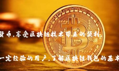 区块链钱包的技术支持揭秘：专家独家分享的秘诀

区块链钱包, 技术支持, 加密货币/guanjianci

什么是区块链钱包？
说到区块链钱包，大家可能会有很多疑问。到底什么是区块链钱包？简单来说，区块链钱包是一种数字钱包，用于存储和管理加密货币。与传统的钱包不同，它不持有实际的货币，而是存储用户的公钥和私钥。在区块链世界里，私钥就是你进入钱包的“钥匙”，而公钥就像你的银行账户号码，可以公开分享给他人，用于接收加密货币。

区块链钱包的技术支持
区块链钱包的运作背后有着复杂的技术体系，这里我们来聊聊几个支持其运作的关键技术。

h41. 加密技术/h4
首先，你要知道，安全性在区块链钱包里是至关重要的，这就离不开加密技术的支持。钱包中的私钥使用了一种叫做非对称加密的技术。这种技术利用一对密钥，分别是公钥和私钥。公钥可以被任何人看到，而私钥则需要严格保密。只有持有私钥的人才能访问和管理钱包中的资产。

h42. 区块链技术/h4
其次，区块链钱包的运作离不开区块链技术本身。区块链是一个去中心化的分布式账本，每一笔交易都会被记录在链上，并通过网络上的节点进行验证。这种去中心化的特点让交易更透明，也减少了欺诈行为的发生。而每个钱包都对应着一个独特的地址，通过这个地址，用户可以接收和发送加密货币。

h43. 用户界面与体验/h4
另外，区块链钱包的用户界面（UI）和用户体验（UX）设计同样重要。为了让普通用户也能方便地使用加密货币，钱包通常会采用友好的界面设计，减少技术门槛。这些钱包可能会提供多种功能，比如交易记录查看、资产管理、二维码扫描等等，提升用户的使用体验。

区块链钱包的类型
说到这儿，你可能会问，区块链钱包还有哪些类型呢？实际上，区块链钱包可以分为几种类型，它们各自有不同的特点和适用场景。

h41. 热钱包（Hot Wallet）/h4
热钱包是连接互联网的数字钱包。一般来说，热钱包操作简单、方便，非常适合日常使用。如果你经常进行小额交易或者日常消费，热钱包可能是个不错的选择。常见的热钱包有手机应用程序和网页钱包。但是，由于其连接公网的特性，热钱包在安全性上相对较弱，容易受到黑客攻击，因此并不适合存储大量资产。

h42. 冷钱包（Cold Wallet）/h4
与热钱包相对的是冷钱包，这是一种完全离线的钱包，通常是在没有网络连接的环境中创建的。冷钱包将私钥保存在不联网的设备中，这大大减少了被黑客攻击的风险。冷钱包的形式有很多种，包括硬件钱包和纸钱包等，适合长期存储大量加密资产。如果你是长期投资者，冷钱包无疑是更加安全的选择。

h43. 钱包管理平台/h4
此外，还有一些钱包管理平台，它们并不是单一的数字钱包，而是支持多种加密货币并提供资产管理的功能。这类平台通常会集成交易所、信息服务等功能，让用户可以在一个平台内完成多种操作，方便快捷。但相比于单一的钱包，它们的安全性和隐私性通常较低，使用时也需要更加谨慎。

如何选择合适的区块链钱包？
在选择区块链钱包时，你应该考虑几个关键因素：

h41. 安全性/h4
安全性无疑是最重要的因素，请务必选择信誉良好、历史安全记录良好的钱包。如果钱包提供多重签名、两步验证等安全功能，那就更值得考虑了。

h42. 易用性/h4
如果你是新手用户，钱包的易用性将影响到你的使用体验。建议选择界面友好、操作简单的钱包，确保你能快速上手。

h43. 支持的币种/h4
不同钱包支持的加密货币可能不同，如果你打算存储多种类型的币种，建议选择支持多币种的钱包。

区块链钱包的未来发展趋势
随着加密货币的迅猛发展，区块链钱包的未来也充满了很多可能性。接下来我们可以预见到几个主要的趋势。

h41. 更多的集成功能/h4
未来的区块链钱包可能会集成更多的功能，比如金融服务、去中心化交易所甚至是NFT市场等，给用户带来更丰富的体验。这就像是一个综合的金融工具箱，可以满足用户的多样化需求。

h42. 提升用户安全性/h4
安全性始终是一个大话题。未来钱包在安全性上会继续进行创新，比如引入更先进的生物识别技术或者更复杂的加密方案，加强用户资产的保护。

h43. 更加友好的用户体验/h4
随着技术的不断演进，用户体验会越来越重要。无论是界面设计，还是用户交互体验，未来的钱包将会更加注重普通用户的需求，让每个人能够轻松使用加密货币，享受区块链技术带来的便利。

总结
总的来说，区块链钱包的技术支持背景复杂而又丰富，涉及到加密技术、区块链技术以及用户体验等多个方面。无论你是刚接触加密货币的新手，还是已经有一定经验的用户，了解区块链钱包的基本知识都是非常有必要的，这不仅能帮助你更好地管理自己的资产，还有助于增强安全意识。希望这篇文章能对你有帮助，祝你在数字货币的世界里畅通无阻！