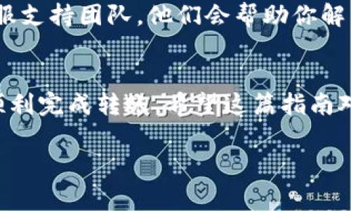 要将比特币（BTC）转入Tokenim钱包，通常需要经过一系列的步骤。虽然每个平台的具体操作可能有所不同，但一般的流程可以让你更轻松地完成这项操作。以下是关于如何将比特币转入Tokenim的详细指南，帮助你理解整个流程。

1. 准备工作
在你开始之前，确保你已经创建了一个Tokenim账户，并已完成身份验证。这对于保护你的资产安全至关重要。如果你还没有账户，访问Tokenim的网站，按照指示进行注册。

2. 打开Tokenim钱包
登录到你的Tokenim账户，点击“钱包”或者“资产”, 你会看到你的资产列表。在这里，你需要查找比特币（BTC）选项，准备接收你的BTC。

3. 获取接收地址
在找到比特币的选项后，点击“接收”按钮。此时，Tokenim将生成一个唯一的比特币接收地址。你会看到一个字符很长的字符串和一个二维码。记录下这个地址或者扫一扫二维码。

4. 在你的比特币钱包中发起转账
在这一步，打开你存放比特币的地方，比如某个交易所或其他数字钱包。选择“发送”或者“转账”功能，然后输入之前在Tokenim获取的接收地址。在这里，你也需要输入你想要转账的比特币数量。

5. 提交转账
确认所有信息正确后，提交转账请求。根据你的钱包或交易所，可能需要一些时间来处理这个请求。通常，网络确认过程可能需要几个区块，这可能花费几分钟到数小时的时间。

6. 检查Tokenim账户余额
转账提交后，耐心等待几分钟。这时你可以再次登录Tokenim查看你的资产，确认比特币已经成功到账。一般情况下，如果地址正确且网络正常，你的比特币应该会很快显示在Tokenim的钱包中。

7. 小提示
在进行任何数字货币交易时，确保你输入的接收地址准确无误。因为一旦交易被提交，无法撤回。另外，了解Tokenim的转账费用也是个好主意。某些平台可能会收取小额的交易费，这在你计划转账金额时要考虑进去。

8. 解决常见问题
在转账过程中，如果遇到问题，比如转账迟迟没有到账，可以先查看网络状态，或者咨询Tokenim的客服支持团队。他们会帮助你解决遇到的任何问题。

总结
将比特币转入Tokenim其实是一个相对简单的过程，只要你仔细遵循每个步骤，确保地址正确，就能顺利完成转账。希望这篇指南对你有所帮助，让你在数字货币的世界中更加得心应手。

如果有任何其他疑问，或者你希望了解更多关于比特币或者Tokenim的信息，随时可以问我！