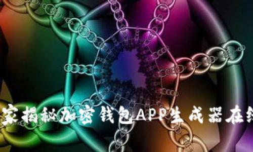 专家推荐：独家揭秘加密钱包APP生成器在线下载的秘诀